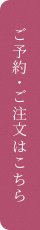 ご予約・ご注文はこちら
